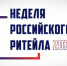 Неделя ретейла 2020 - Кумторкалинский район