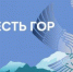 Участвуй в проекте «Доблесть гор» - Кумторкалинский район