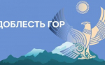 Участвуй в проекте «Доблесть гор» - Кумторкалинский район