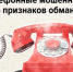 5 признаков, что с вами общаются мошенники - Кумторкалинский район