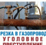 ХИЩЕНИЕ ГАЗА ПРЕСЛЕДУЕТСЯ ПО ЗАКОНУ - Кумторкалинский район