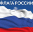 С Днём флага Российской Федерации! - Кумторкалинский район
