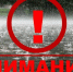Внимание: экстренное предупреждение! - Кумторкалинский район