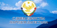 С Днём единства народов Дагестана - Кумторкалинский район