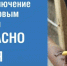 Цена самовольного подключения –  безопасность и спокойный сон семьи и соседей - Кумторкалинский район