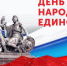 С Днем народного единства! - Кумторкалинский район