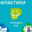 НЕСПЕЦИФИЧЕСКАЯ ПРОФИЛАКТИКА ГРИППА И ОРЗ - Кумторкалинский район